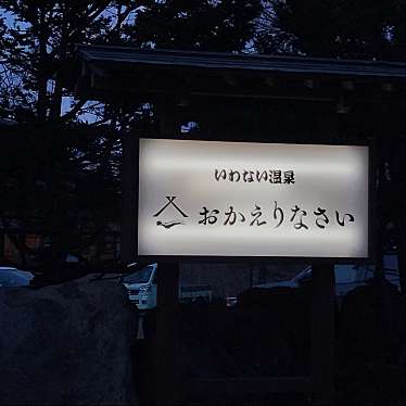 実際訪問したユーザーが直接撮影して投稿した野束温泉旅館いわない温泉 おかえりなさいの写真