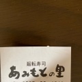 実際訪問したユーザーが直接撮影して投稿した高屋町西里回転寿司あみもとのさとの写真
