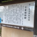 実際訪問したユーザーが直接撮影して投稿した西元町植物園 / 樹木園国分寺万葉植物園の写真