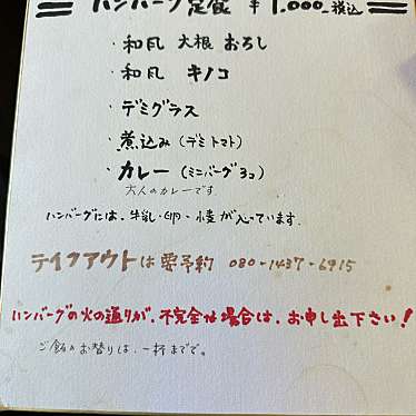 実際訪問したユーザーが直接撮影して投稿した小野ハンバーグハンバーグ亭の写真