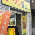 実際訪問したユーザーが直接撮影して投稿した釜利谷東ラーメン専門店ラーメン豚山 金沢文庫店の写真