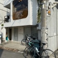 実際訪問したユーザーが直接撮影して投稿した南平台町喫茶店Tokyo Kenkyoの写真