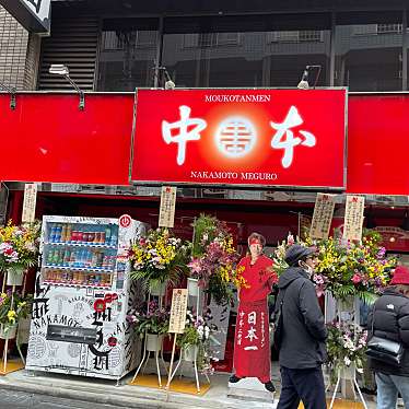 DaiKawaiさんが投稿した上大崎ラーメン専門店のお店蒙古タンメン中本 目黒店/もうこたんめんなかもとの写真