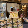 実際訪問したユーザーが直接撮影して投稿した西ノ京栂尾町ラーメン専門店無尽蔵 京都二条家の写真