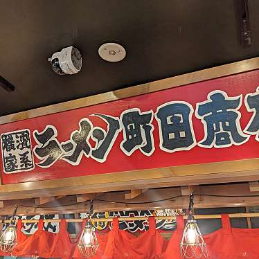 実際訪問したユーザーが直接撮影して投稿した由比ガ浜ラーメン専門店町田商店 由比ヶ浜店の写真