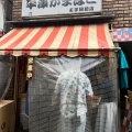 実際訪問したユーザーが直接撮影して投稿した岸町かまぼこ平澤かまぼこ 王子駅前店の写真