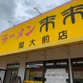 実際訪問したユーザーが直接撮影して投稿した円山町ラーメン専門店来来亭 関大前店の写真