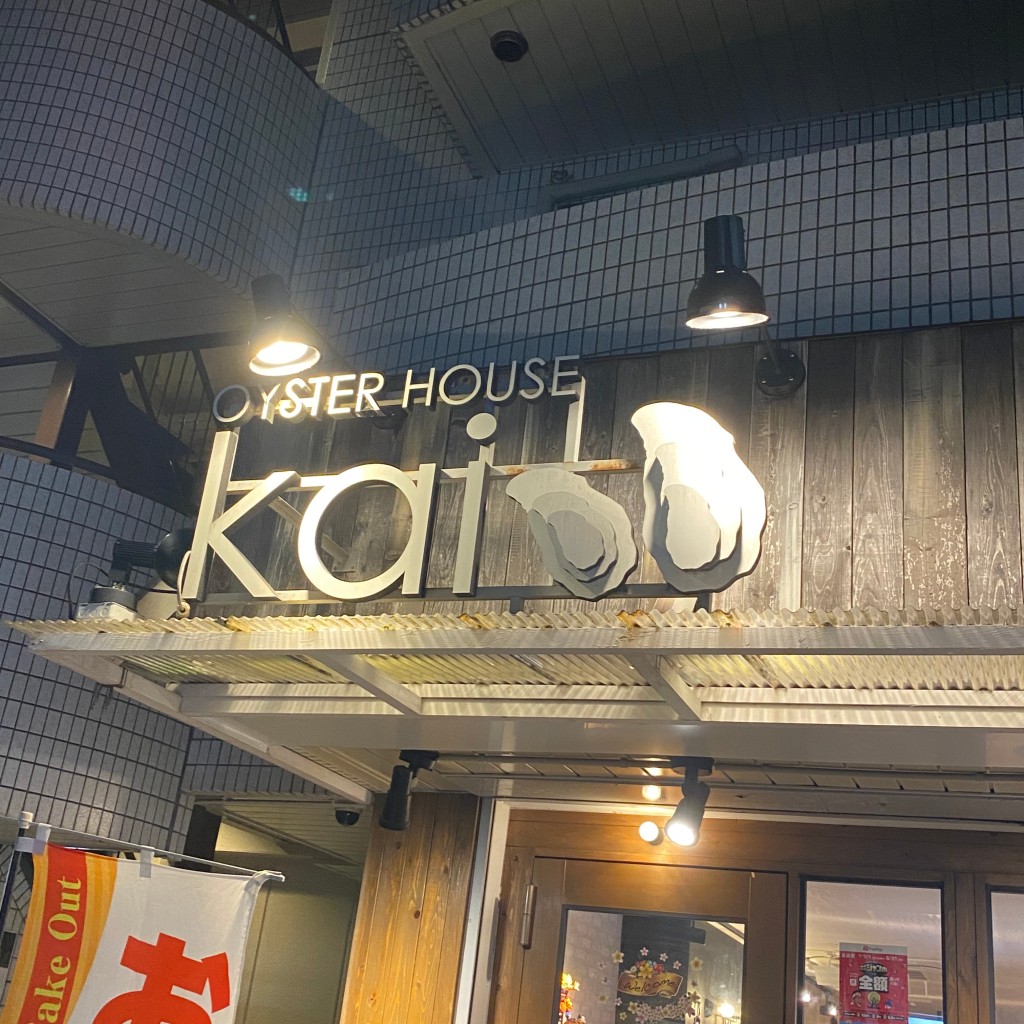 実際訪問したユーザーが直接撮影して投稿した螢池東町洋食Oyster house Kai 阪急蛍池店の写真