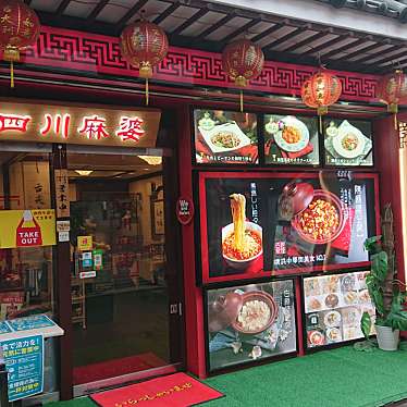 まだまだ紹介スポットがあった星乃美日さんが投稿した山下町中華料理のお店四川麻婆 新館/シセンマーボウ シンカンの写真