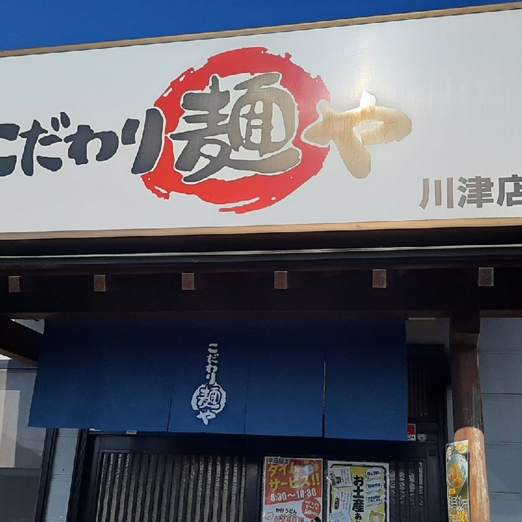 実際訪問したユーザーが直接撮影して投稿した川津町うどんこだわり麺や川津店の写真