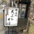 実際訪問したユーザーが直接撮影して投稿した美園町そば更科 本店の写真