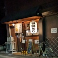 実際訪問したユーザーが直接撮影して投稿した本中山居酒屋串焼き 小野田の写真