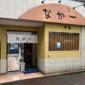 実際訪問したユーザーが直接撮影して投稿した南幸居酒屋季節料理 なか一の写真