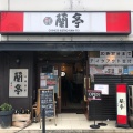 実際訪問したユーザーが直接撮影して投稿した本町中華料理蘭亭 本町店の写真