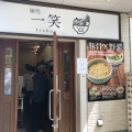 実際訪問したユーザーが直接撮影して投稿した阿佐谷南ラーメン専門店麺処 一笑の写真