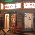 実際訪問したユーザーが直接撮影して投稿した原町田ラーメン専門店せい家 町田店の写真