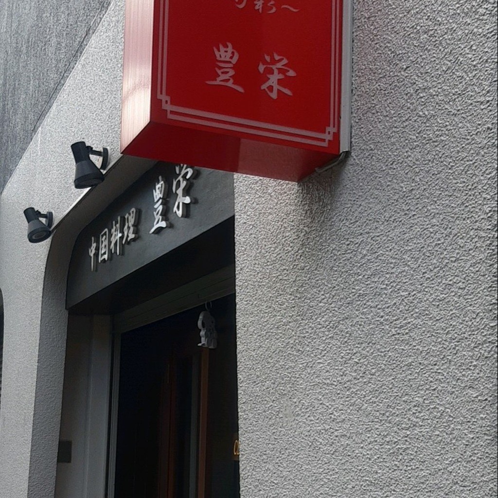 実際訪問したユーザーが直接撮影して投稿した本駒込中華料理豊栄の写真