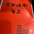 実際訪問したユーザーが直接撮影して投稿した湯里焼肉炭火焼肉 牛正の写真