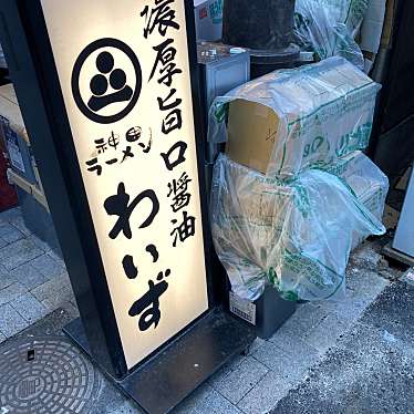 神田ラーメン わいずのundefinedに実際訪問訪問したユーザーunknownさんが新しく投稿した新着口コミの写真