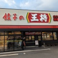実際訪問したユーザーが直接撮影して投稿した西町餃子餃子の王将 飯塚西町店の写真