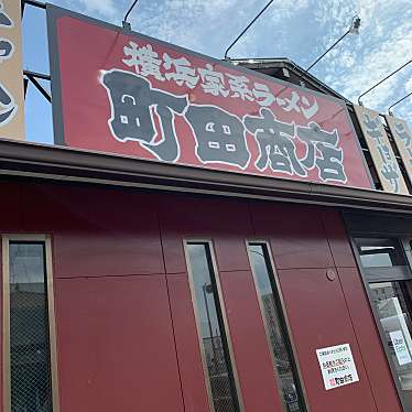 実際訪問したユーザーが直接撮影して投稿した元塩町ラーメン専門店町田商店 元塩町店の写真