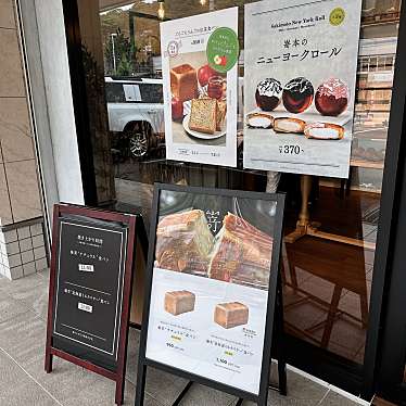 sweets_cafestagramさんが投稿した青山西食パン専門店のお店SAKImoto bakery 姫路青山店/サキモトベーカリー ヒメジアオヤマテンの写真