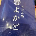 実際訪問したユーザーが直接撮影して投稿した水流迫うどんうどん処 よかどの写真