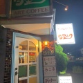 実際訪問したユーザーが直接撮影して投稿した鶴見坦喫茶店ハンブルクの写真