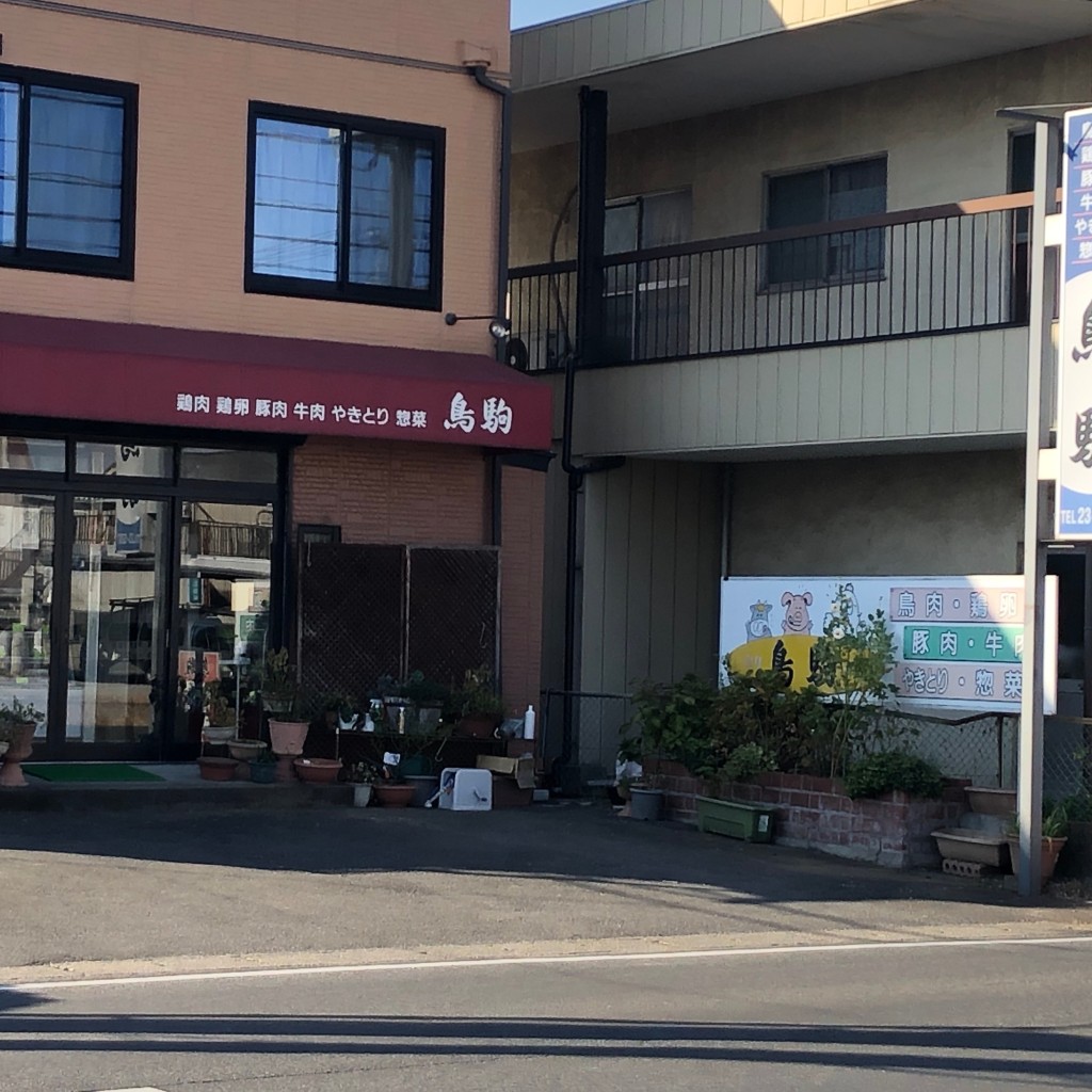 実際訪問したユーザーが直接撮影して投稿した川原田町食肉加工鳥駒商店の写真