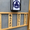 実際訪問したユーザーが直接撮影して投稿した北幸ラーメン専門店長岡食堂 横浜西口店の写真