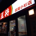実際訪問したユーザーが直接撮影して投稿した小杉町餃子餃子の王将 武蔵小杉店の写真
