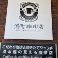 実際訪問したユーザーが直接撮影して投稿した昭和町喫茶店港町珈琲店の写真
