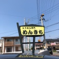 実際訪問したユーザーが直接撮影して投稿した穴橋町ラーメン専門店めんきちの写真