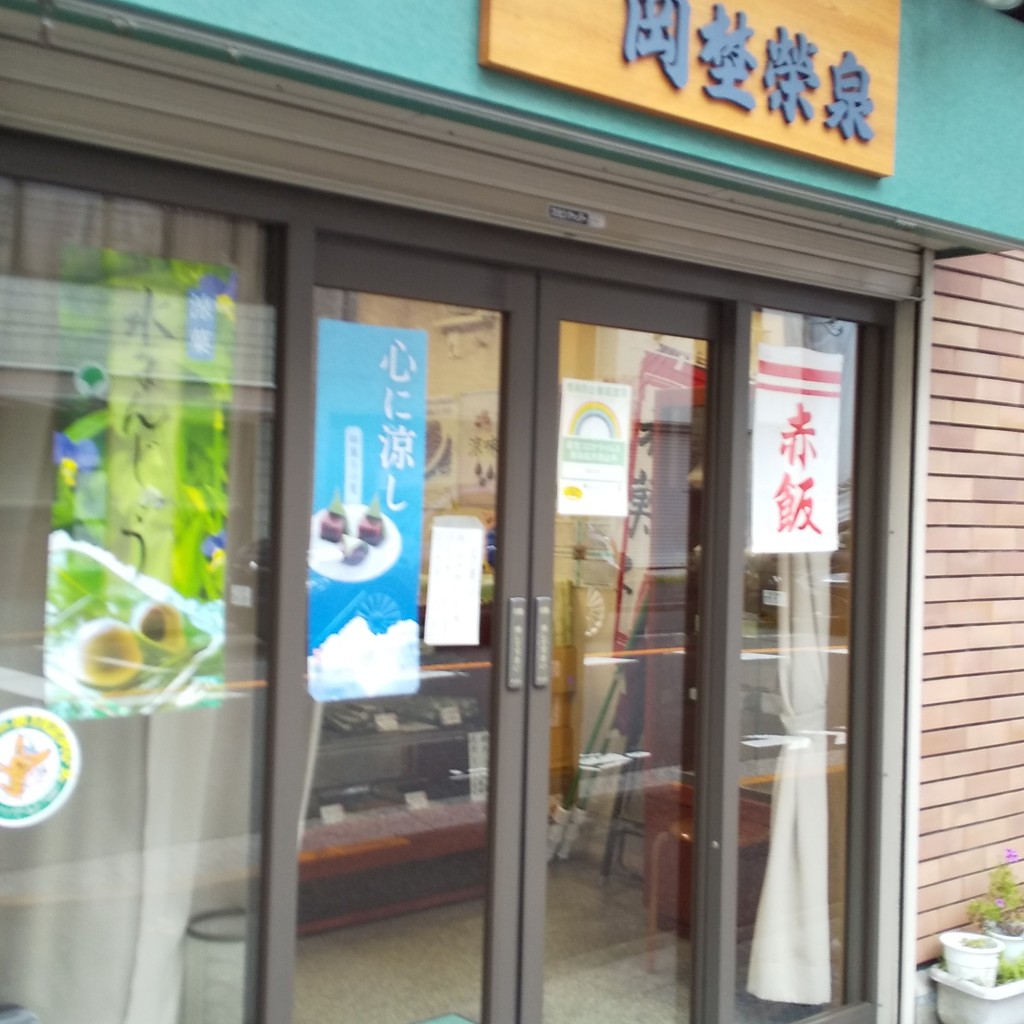 実際訪問したユーザーが直接撮影して投稿した納戸町和菓子岡埜栄泉の写真