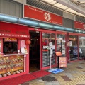 実際訪問したユーザーが直接撮影して投稿した古江台中華料理いこい飯店の写真