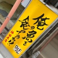 実際訪問したユーザーが直接撮影して投稿した内神田魚介 / 海鮮料理俺の魚を食ってみろ!!本店の写真