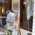 実際訪問したユーザーが直接撮影して投稿した荻窪コーヒー専門店宵待屋珈琲店の写真