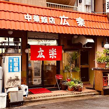 グルメリポートさんが投稿した昭和町中華料理のお店広楽の写真