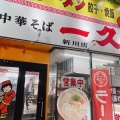 実際訪問したユーザーが直接撮影して投稿した中央町ラーメン専門店一久 新川店の写真