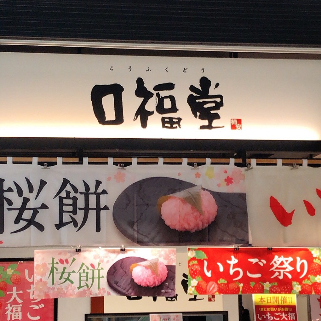 実際訪問したユーザーが直接撮影して投稿した前田町和菓子口福堂 イオンモール新居浜店の写真