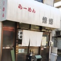 実際訪問したユーザーが直接撮影して投稿した栄町ラーメン / つけ麺燦燦の写真