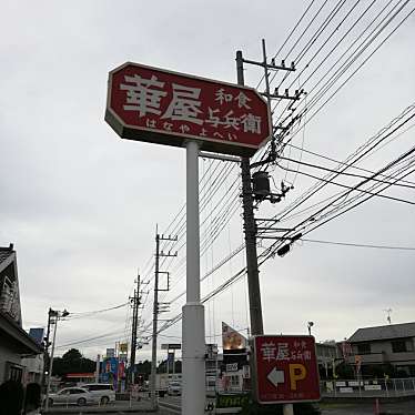 実際訪問したユーザーが直接撮影して投稿した寺田ファミリーレストラン華屋与兵衛 取手寺田店の写真