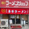 実際訪問したユーザーが直接撮影して投稿した戸田ラーメン / つけ麺ラーメンショップ 厚木店の写真