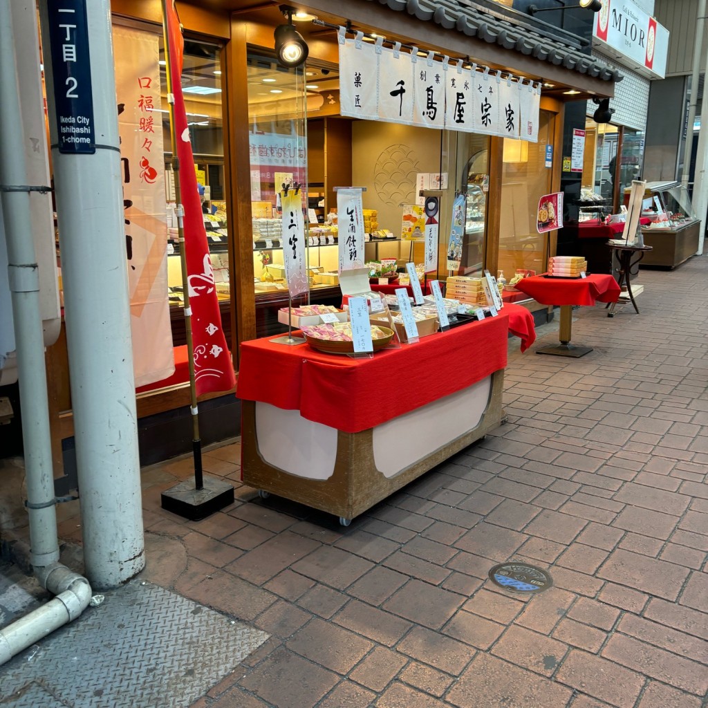 実際訪問したユーザーが直接撮影して投稿した石橋和菓子千鳥屋 石橋店の写真