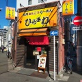 実際訪問したユーザーが直接撮影して投稿した神田三崎町ラーメン専門店ひらさわの写真