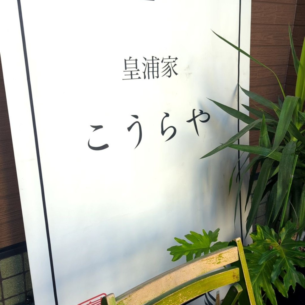 Shantさんが投稿した南熊本居酒屋のお店皇浦家/コウラヤの写真