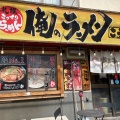 実際訪問したユーザーが直接撮影して投稿した本町一条ラーメン / つけ麺俺のラーメンこうたの写真