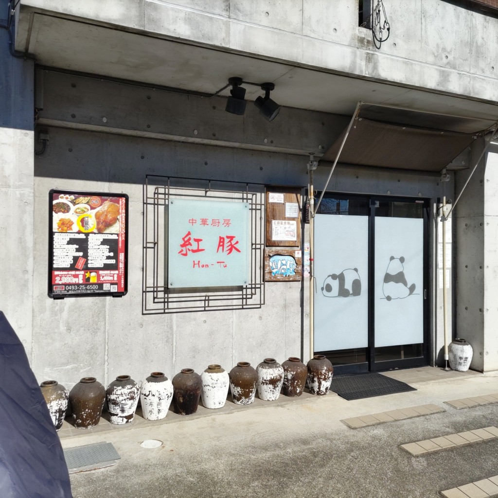 実際訪問したユーザーが直接撮影して投稿した箭弓町四川料理紅豚の写真