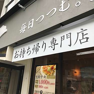 実際訪問したユーザーが直接撮影して投稿した東豊中町餃子生餃子専門店 小麦とだし 五風の写真