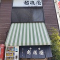 実際訪問したユーザーが直接撮影して投稿した東浅川町定食屋越後屋の写真